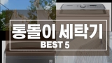 통돌이 세탁기 추천 TOP5 2022년 구매가이드