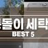 드럼세탁기 추천 TOP5 2022년 구매가이드