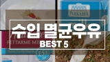 수입 멸균우유 추천 TOP5 구매가이드