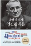 데일-카네기-인간관계론