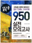 시나공-토익-950-실전-모의고사