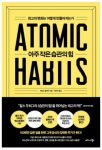 아주-작은-습관의-힘