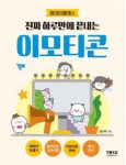 진짜-하루만에-끝내는-이모티콘